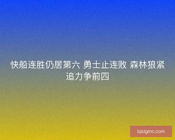 快船连胜仍居第六 勇士止连败 森林狼紧追力争前四
