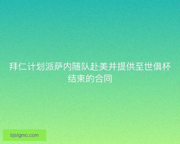 拜仁计划派萨内随队赴美并提供至世俱杯结束的合同