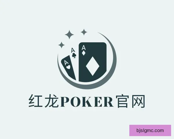 认识红龙poker